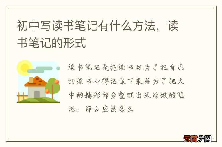 初中写读书笔记有什么方法，读书笔记的形式