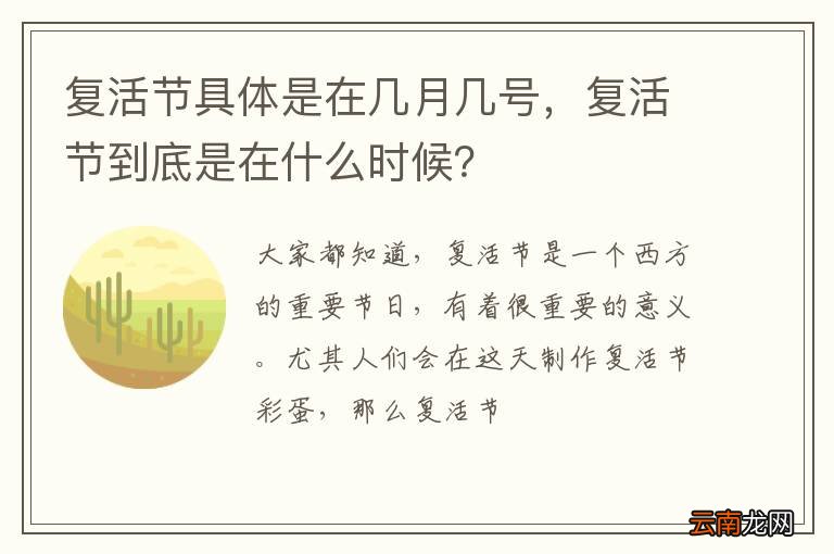 复活节具体是在几月几号，复活节到底是在什么时候？
