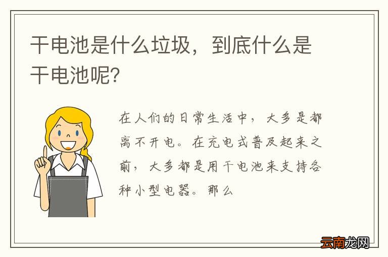 干电池是什么垃圾,到底什么是干电池呢?