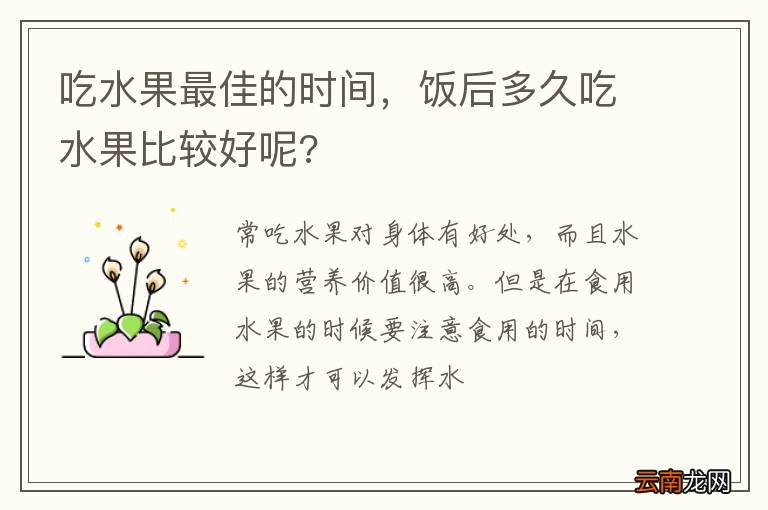 吃水果最佳的时间，饭后多久吃水果比较好呢?