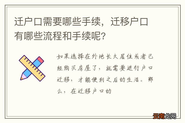 迁户口需要哪些手续，迁移户口有哪些流程和手续呢?