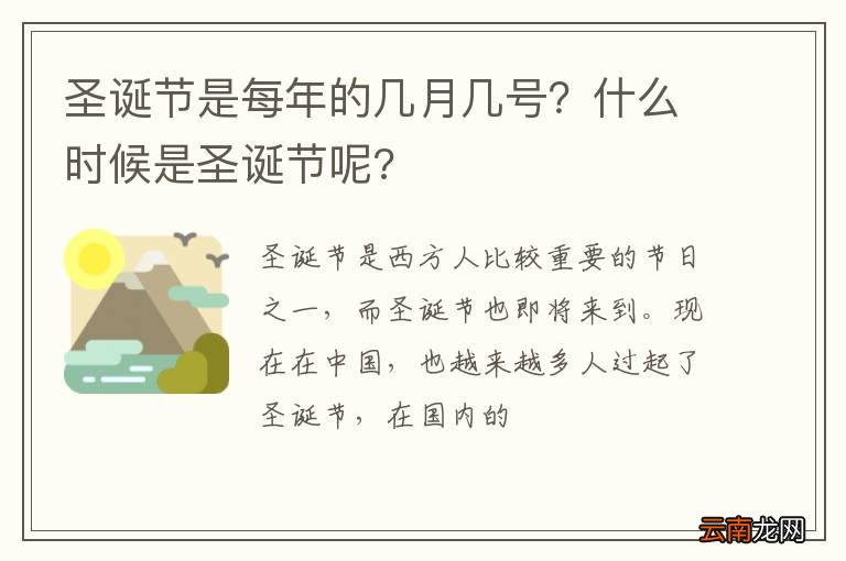 圣诞节是每年的几月几号？什么时候是圣诞节呢?