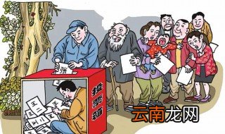 2020年农村村长选举有什么规定 农村村长选举国家政策规定
