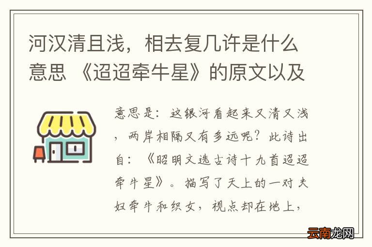 河汉清且浅，相去复几许是什么意思 《迢迢牵牛星》的原文以及释义是什么