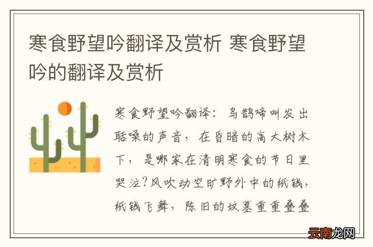 寒食野望吟翻译及赏析 寒食野望吟的翻译及赏析