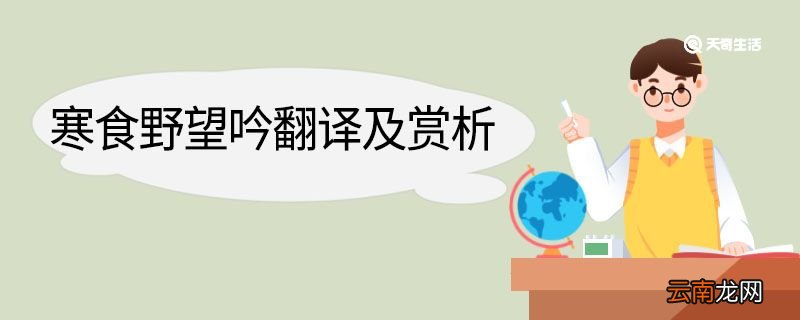 寒食野望吟翻译及赏析 寒食野望吟的翻译及赏析