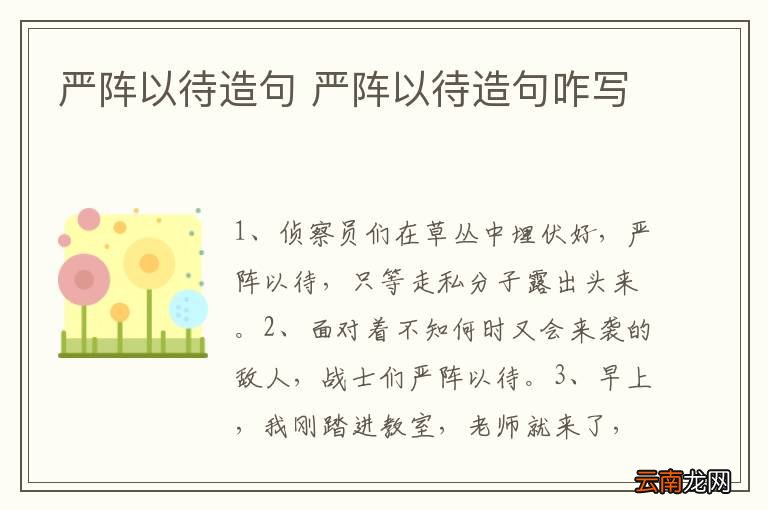 严阵以待造句 严阵以待造句咋写