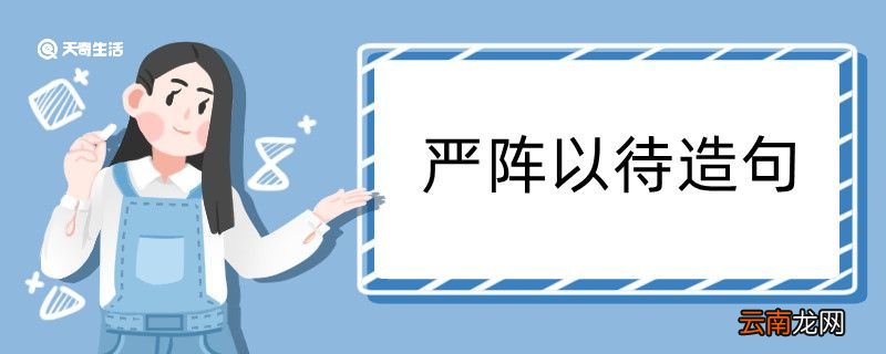 严阵以待造句 严阵以待造句咋写