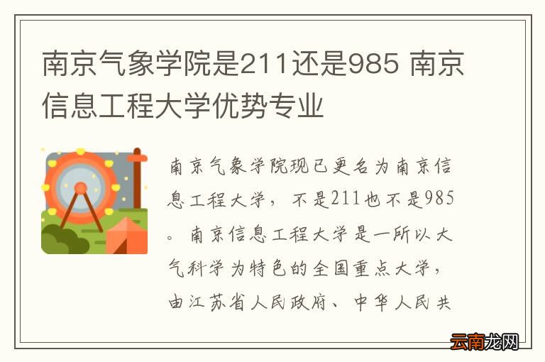 南京气象学院是211还是985 南京信息工程大学优势专业