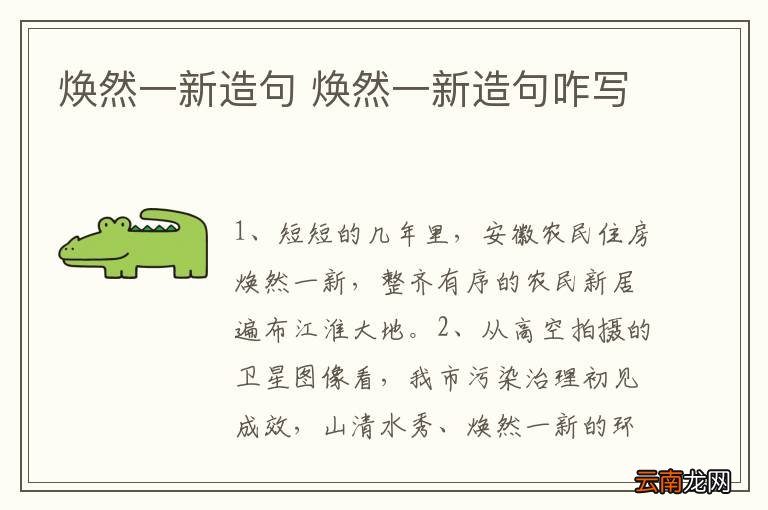 焕然一新造句 焕然一新造句咋写