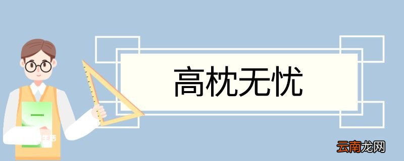 高枕无忧造句 高枕无忧的意思