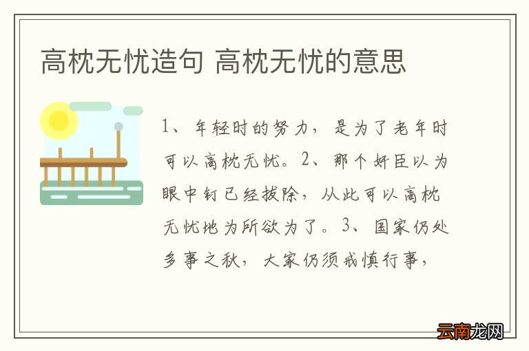 高枕无忧造句 高枕无忧的意思