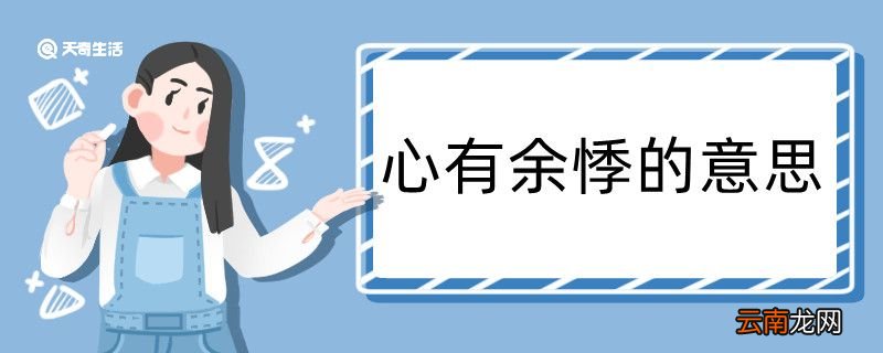 心有余悸造句 心有余悸造句咋写