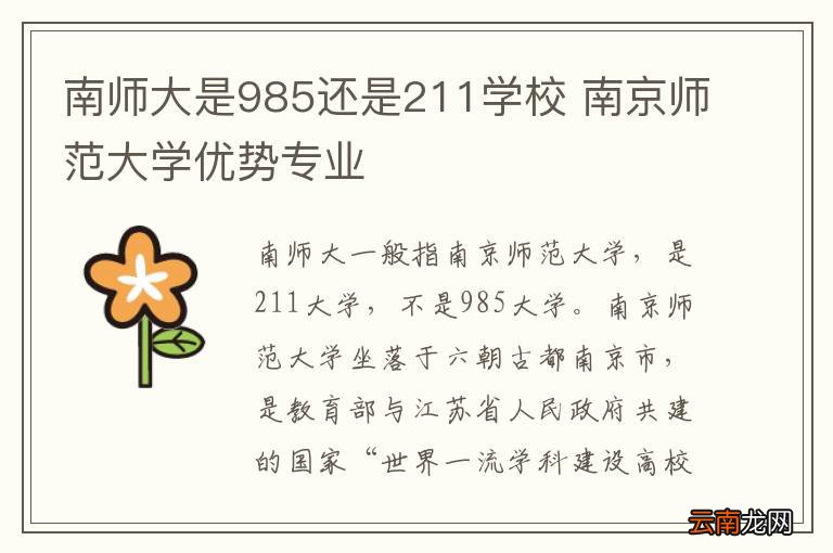 南师大是985还是211学校 南京师范大学优势专业