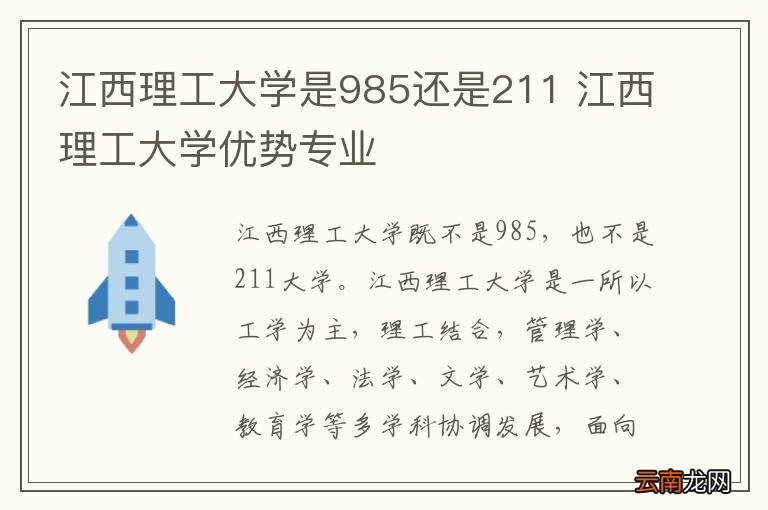 江西理工大学是985还是211 江西理工大学优势专业
