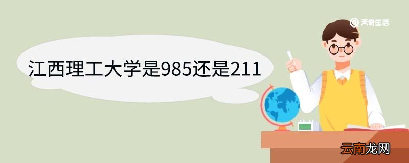 江西理工大学是985还是211 江西理工大学优势专业