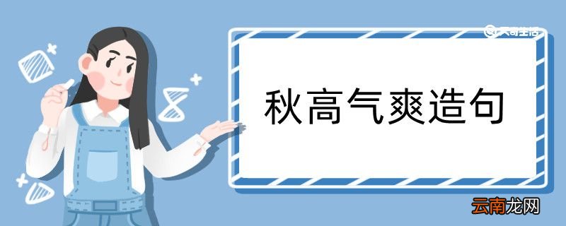 秋高气爽造句 秋高气爽造句