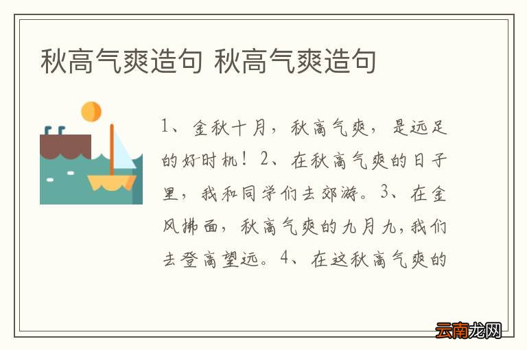 秋高气爽造句 秋高气爽造句