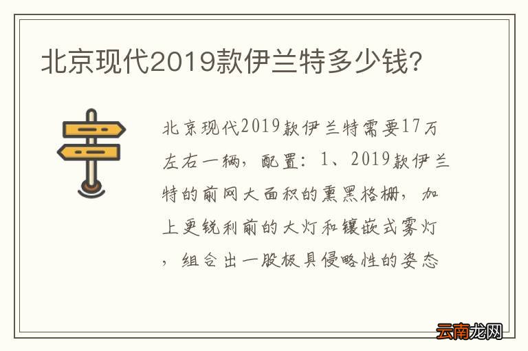 北京现代2019款伊兰特多少钱?