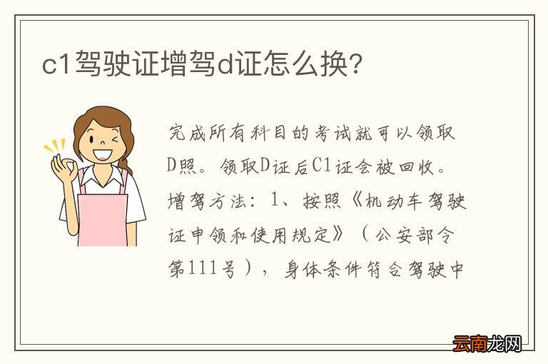 c1驾驶证增驾d证怎么换?