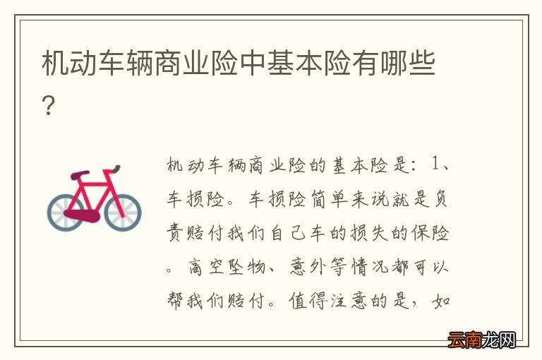 机动车辆商业险中基本险有哪些?