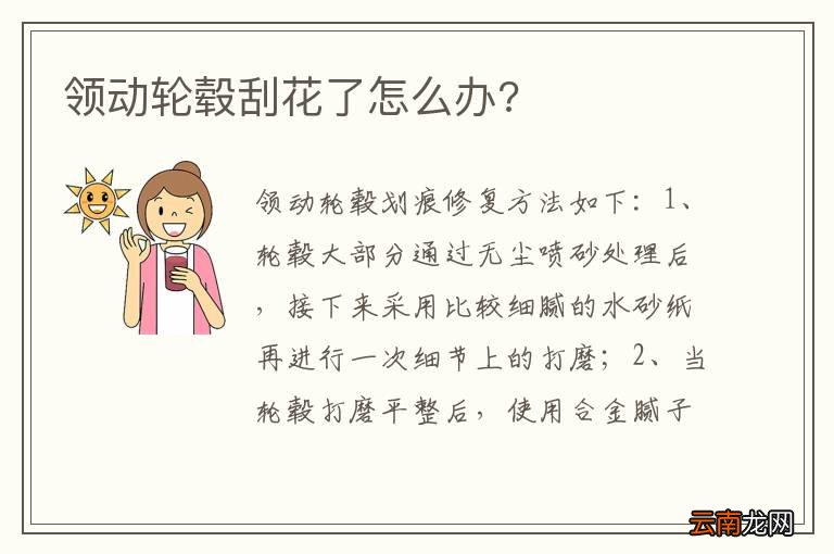 领动轮毂刮花了怎么办?