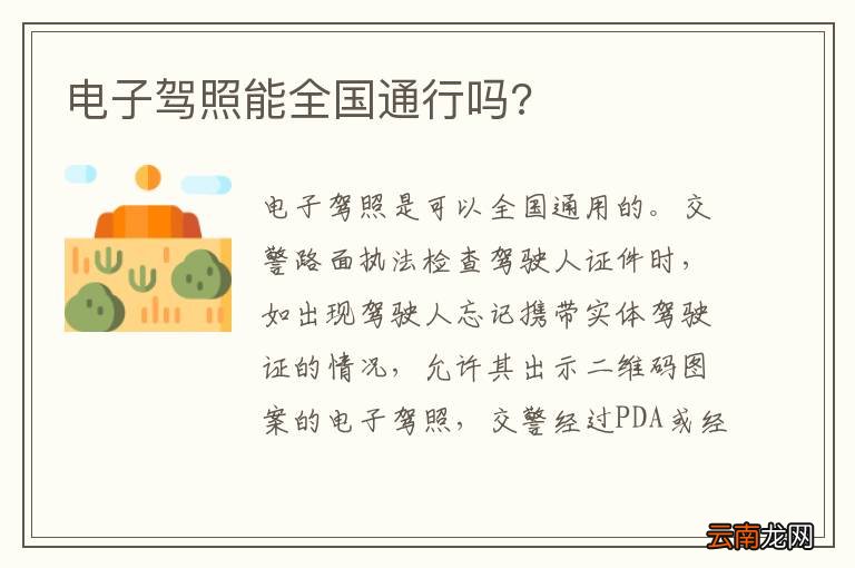 电子驾照能全国通行吗?