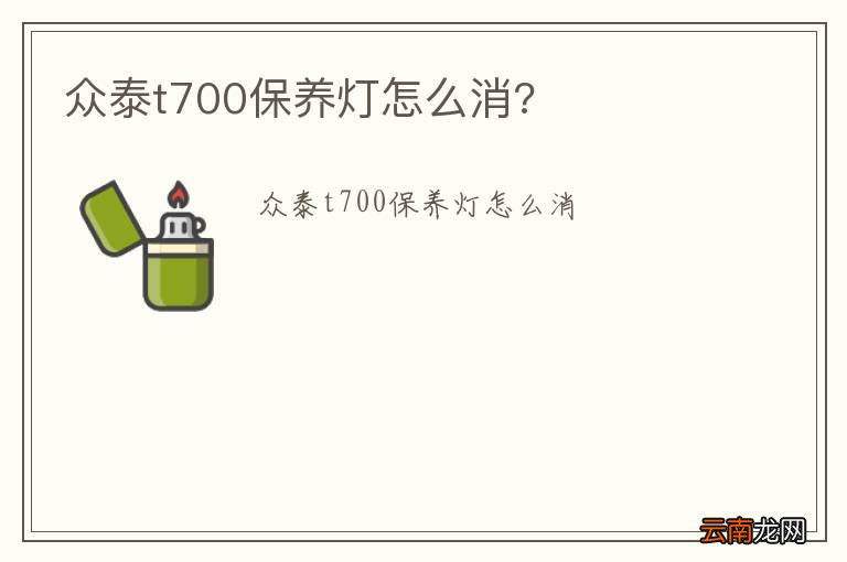 众泰t700保养灯怎么消?
