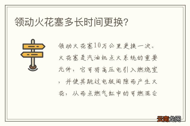 领动火花塞多长时间更换?