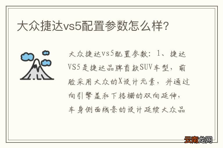 大众捷达vs5配置参数怎么样?