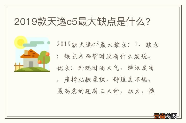 2019款天逸c5最大缺点是什么?