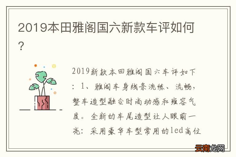 2019本田雅阁国六新款车评如何?