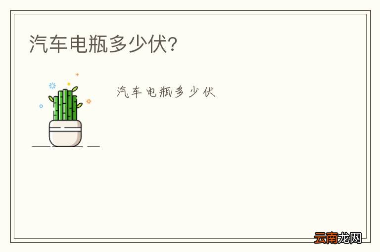 汽车电瓶多少伏?