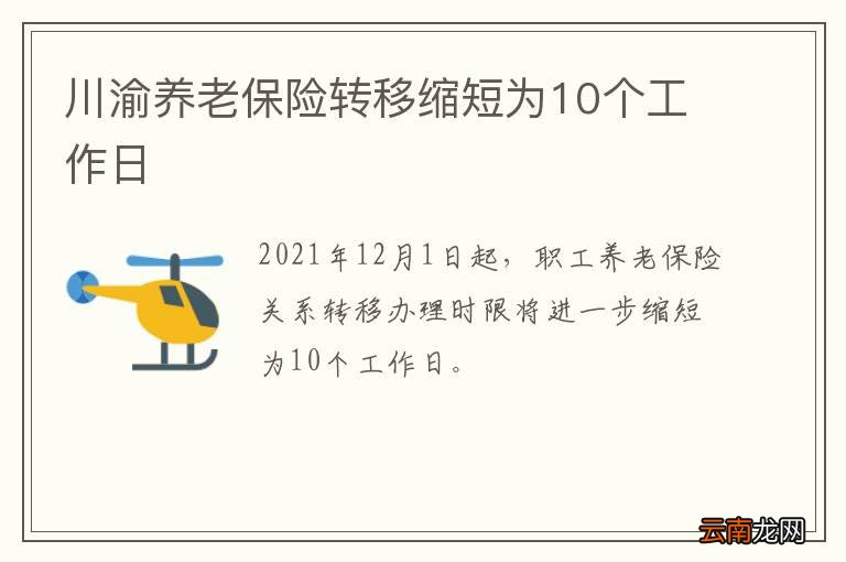 川渝养老保险转移缩短为10个工作日