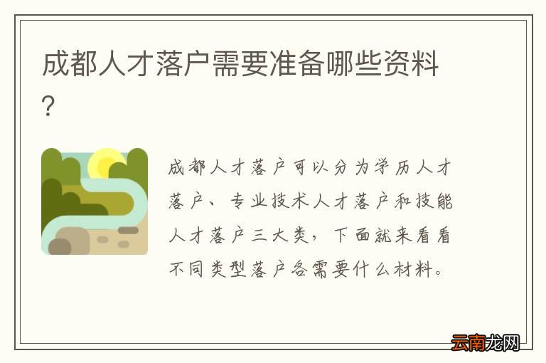 成都人才落户需要准备哪些资料？
