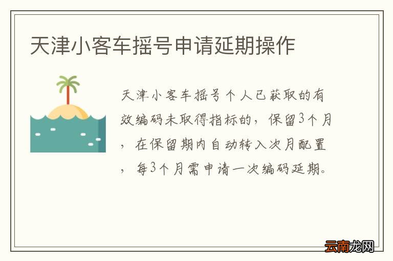 天津小客车摇号申请延期操作