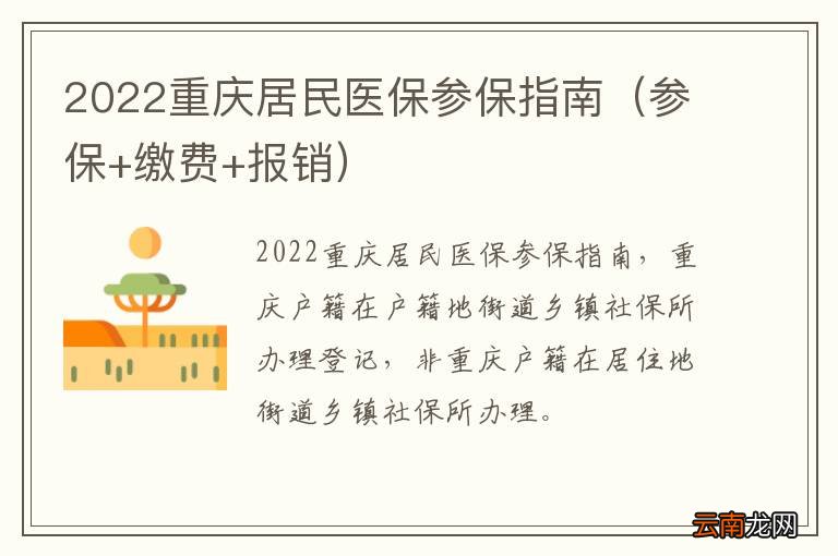 参保+缴费+报销 2022重庆居民医保参保指南