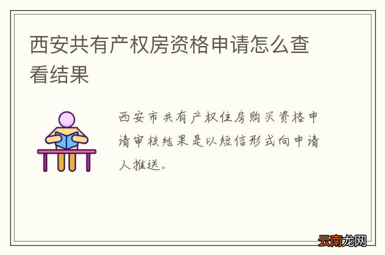 西安共有产权房资格申请怎么查看结果