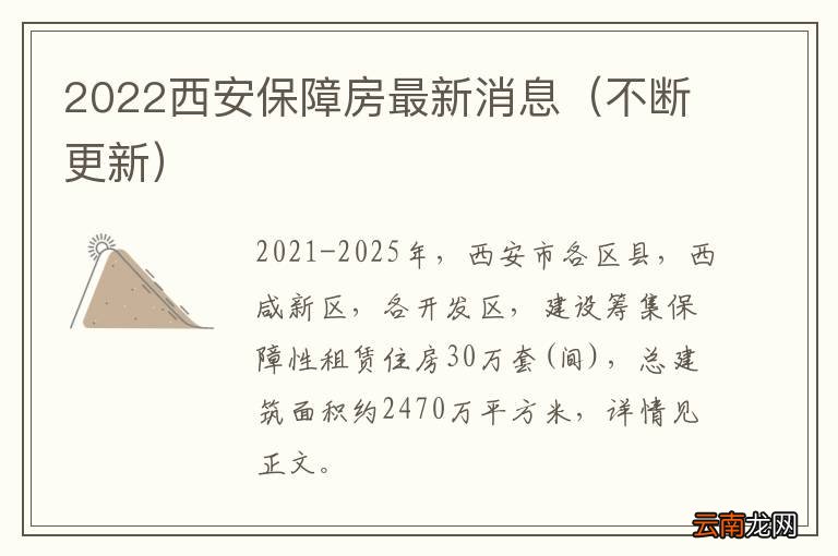 不断更新 2022西安保障房最新消息