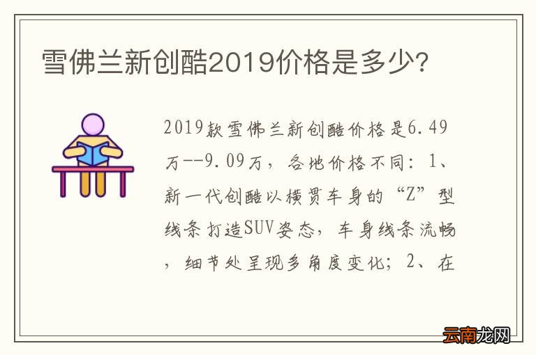 雪佛兰新创酷2019价格是多少?