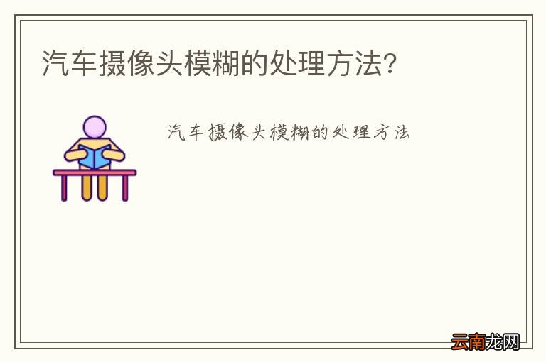 汽车摄像头模糊的处理方法?