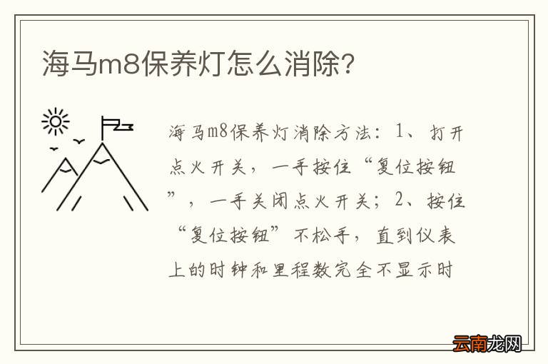海马m8保养灯怎么消除?