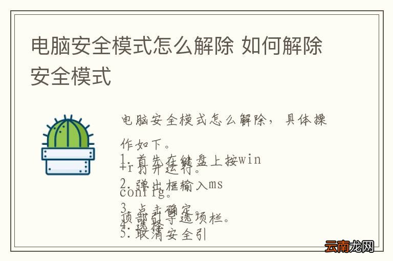 电脑安全模式怎么解除 如何解除安全模式
