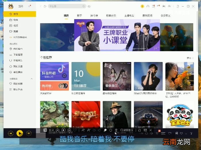 酷我音乐怎么设置桌面歌词 设置桌面歌词