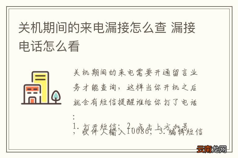 关机期间的来电漏接怎么查 漏接电话怎么看