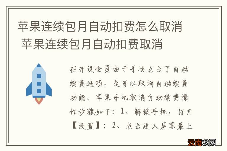 苹果连续包月自动扣费怎么取消 苹果连续包月自动扣费取消