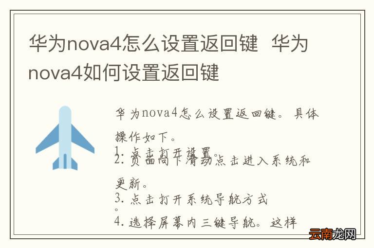华为nova4怎么设置返回键华为nova4如何设置返回键