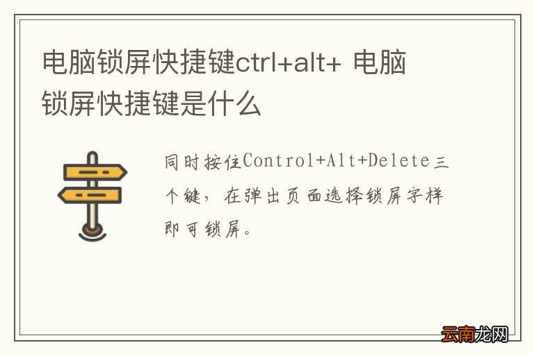 电脑锁屏快捷键ctrl+alt+ 电脑锁屏快捷键是什么
