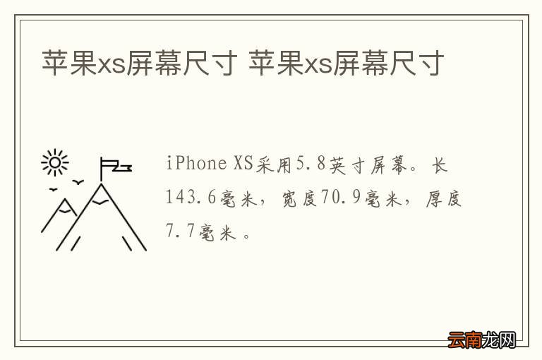 苹果xs屏幕尺寸 苹果xs屏幕尺寸