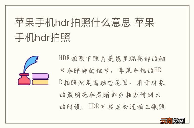 苹果手机hdr拍照什么意思 苹果手机hdr拍照